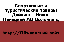 Спортивные и туристические товары Дайвинг - Ножи. Ненецкий АО,Волонга д.